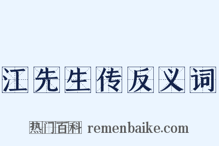 江先生传反义词是什么意思的图片